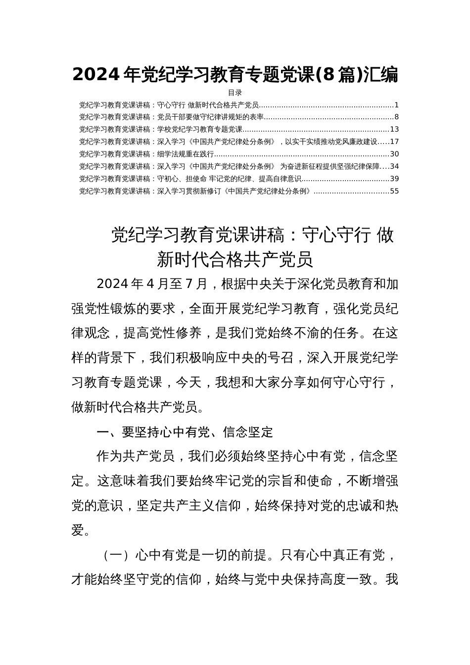 支部书记《党纪学习教育专题党课》讲稿2024年党纪学习教育专题党课(8篇)汇编_第1页