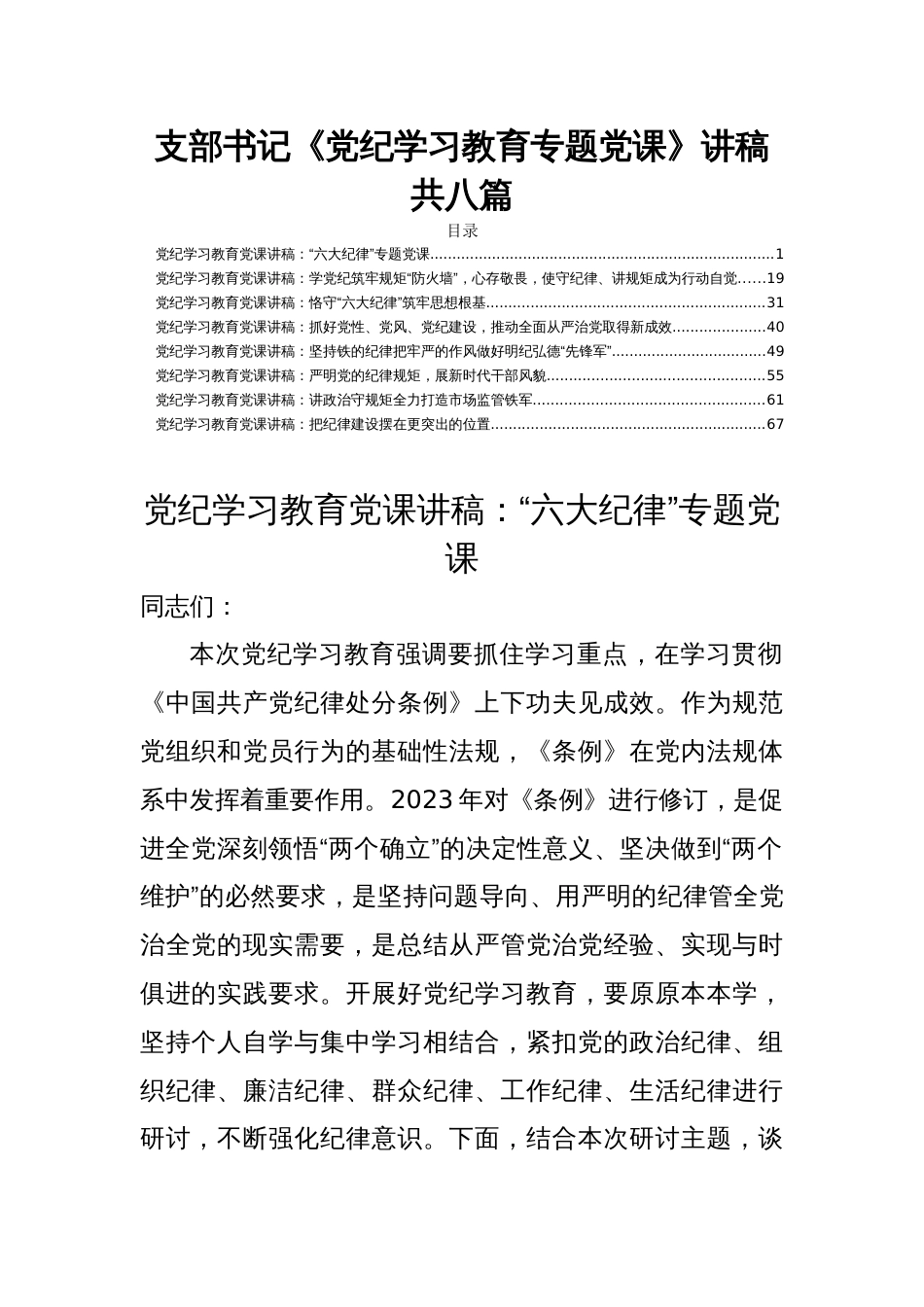 支部书记《党纪学习教育专题党课》讲稿共八篇_第1页