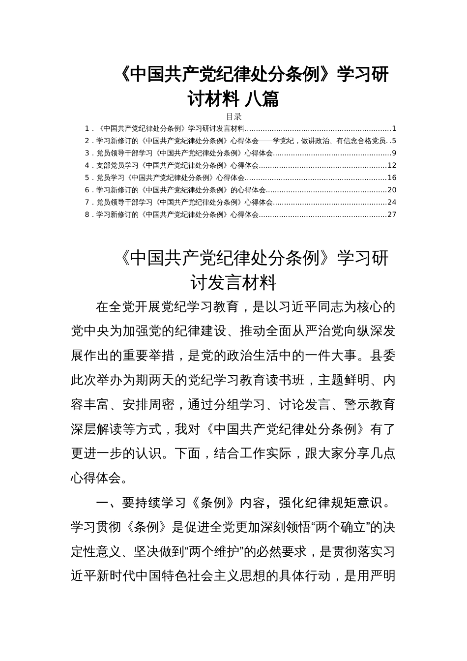 《中国共产党纪律处分条例》学习研讨材料 八篇_第1页