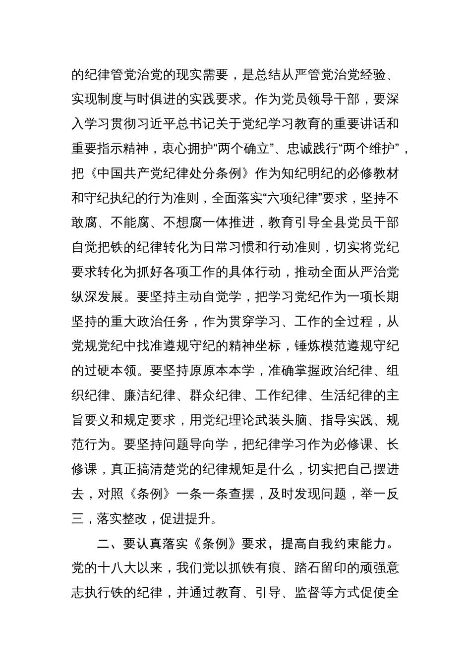 《中国共产党纪律处分条例》学习研讨材料 八篇_第2页