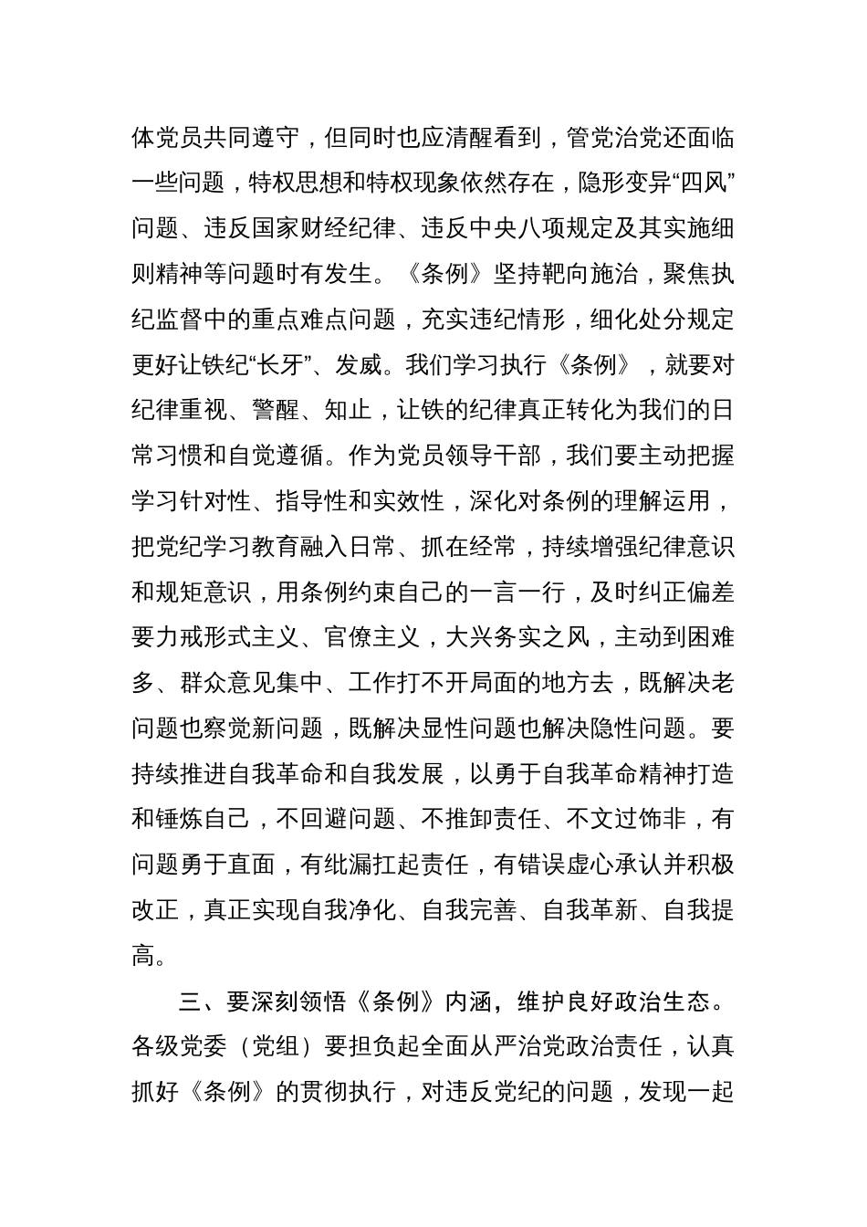 《中国共产党纪律处分条例》学习研讨材料 八篇_第3页