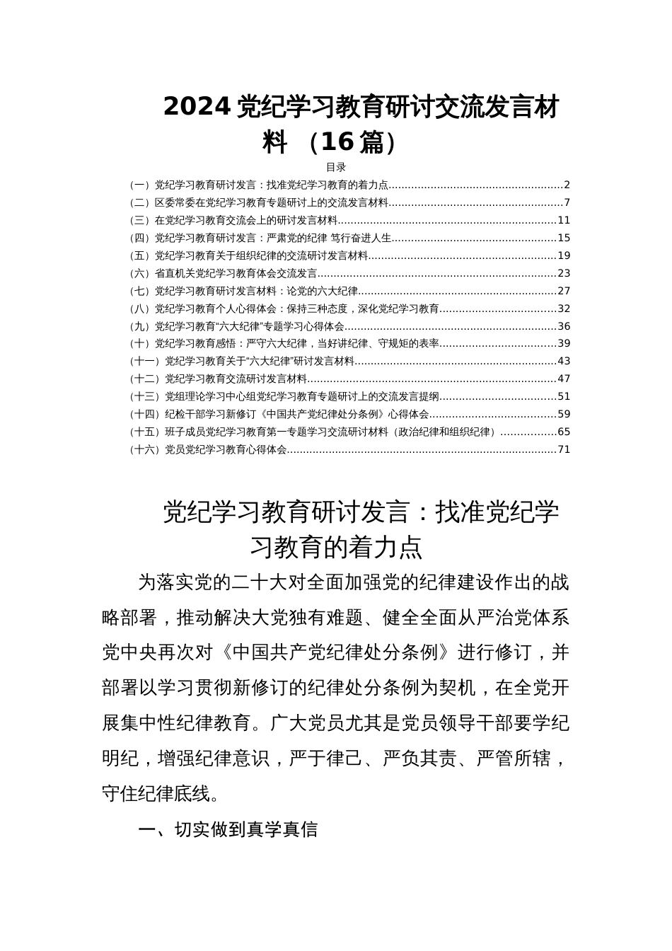2024党纪学习教育研讨交流发言材料 （16篇）_第1页