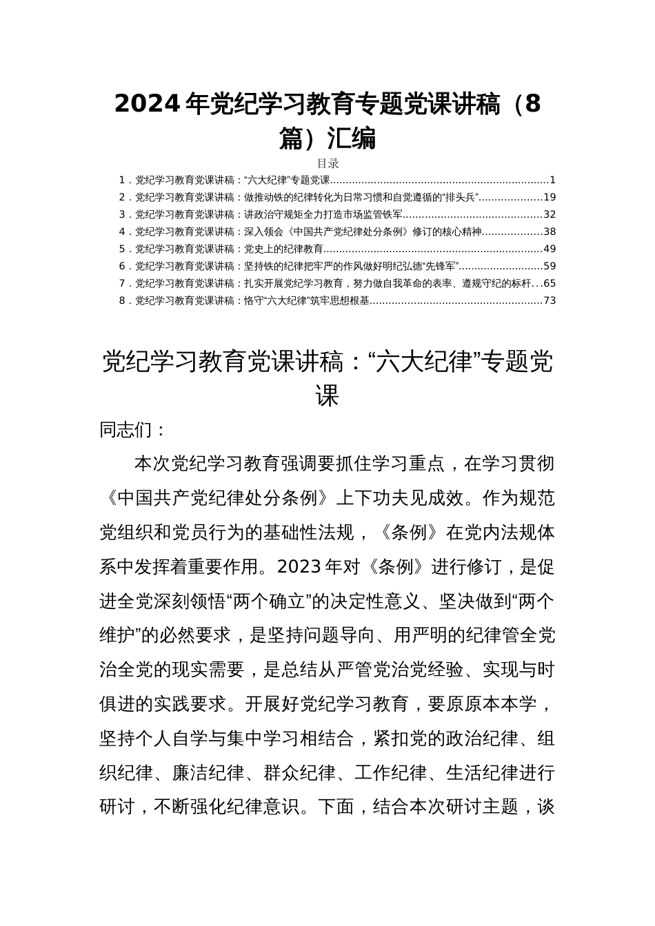 2024年党纪学习教育专题党课讲稿（8篇）汇编_第1页