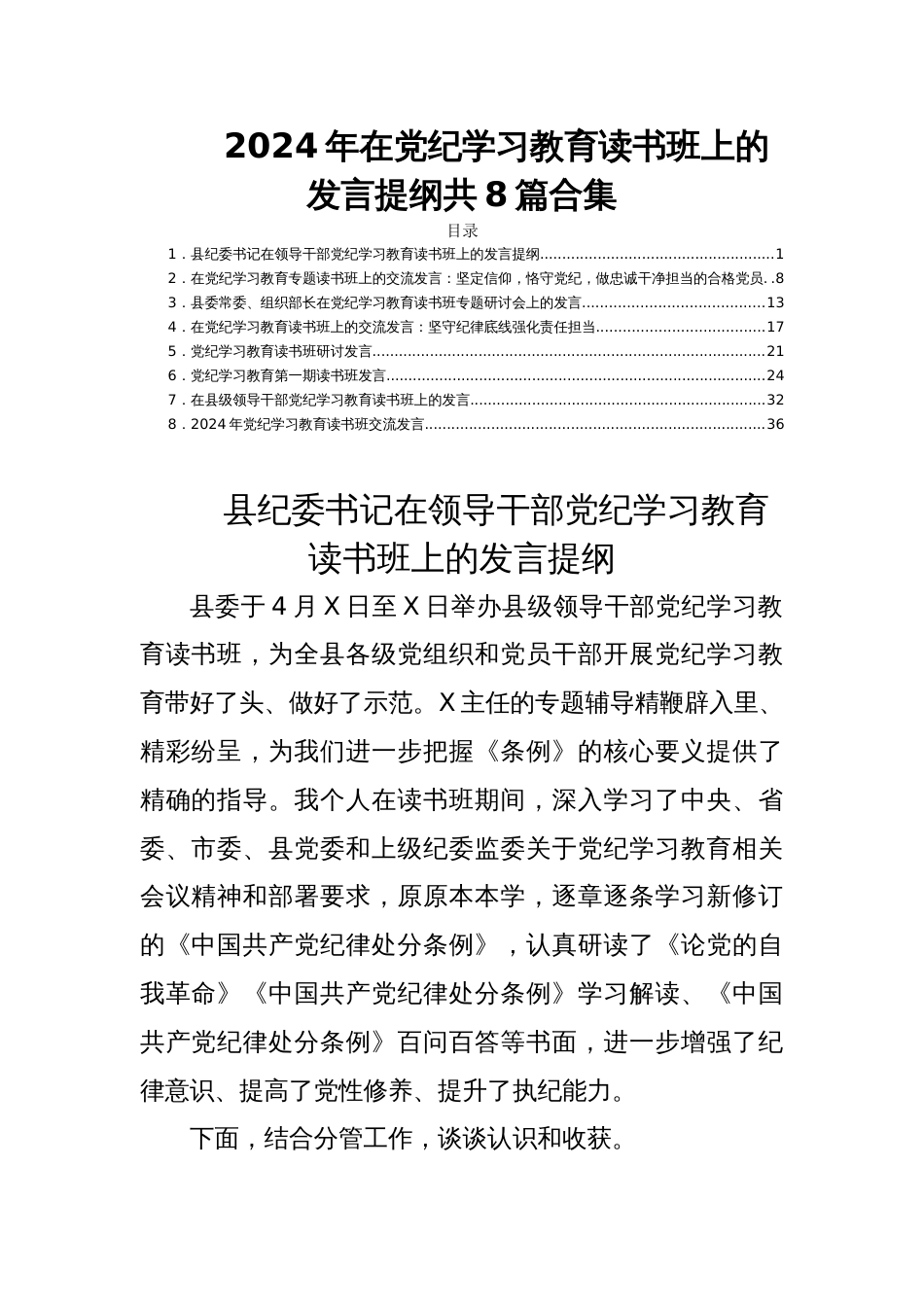 2024年在党纪学习教育读书班上的发言提纲共8篇合集_第1页