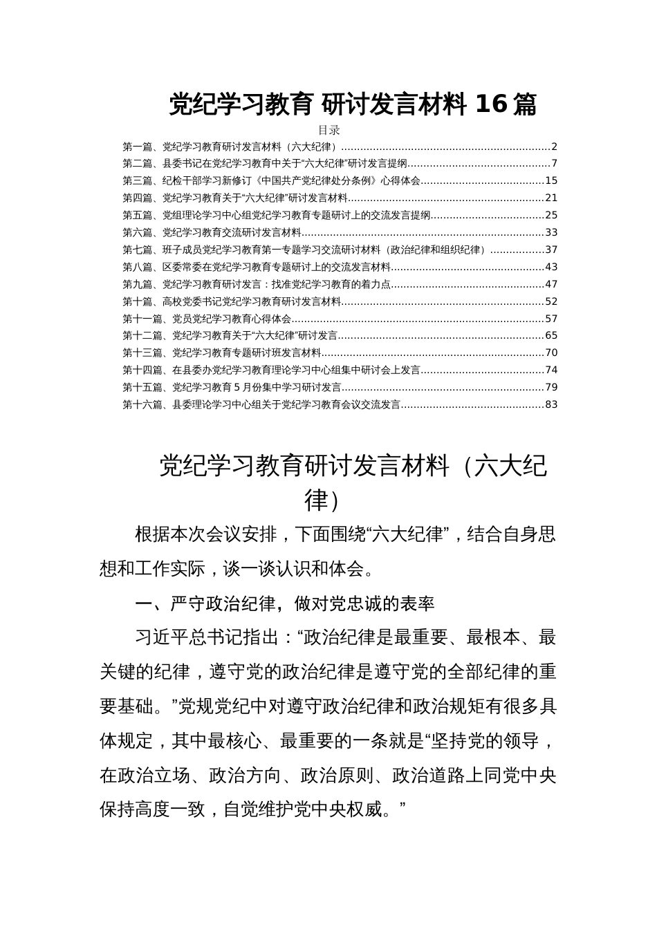 党纪学习教育 研讨发言材料 16篇_第1页