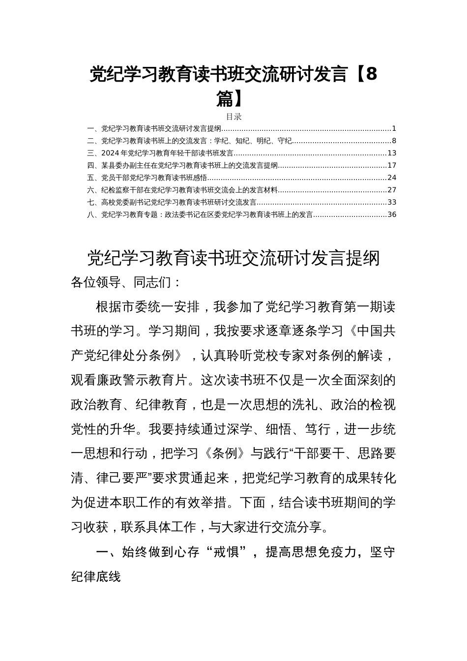 党纪学习教育读书班交流研讨发言【8篇】_第1页