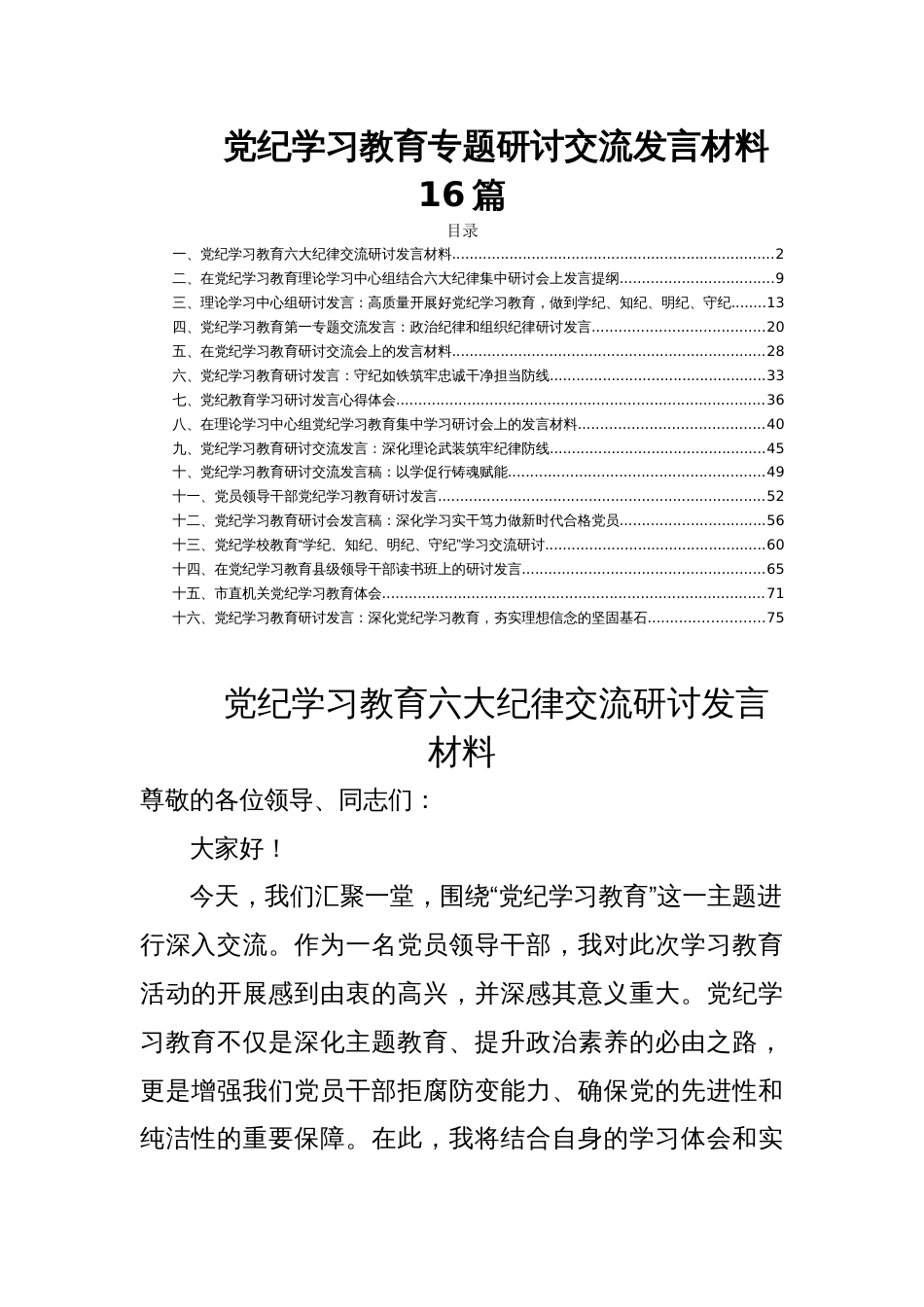 党纪学习教育专题研讨交流发言材料 16篇_第1页