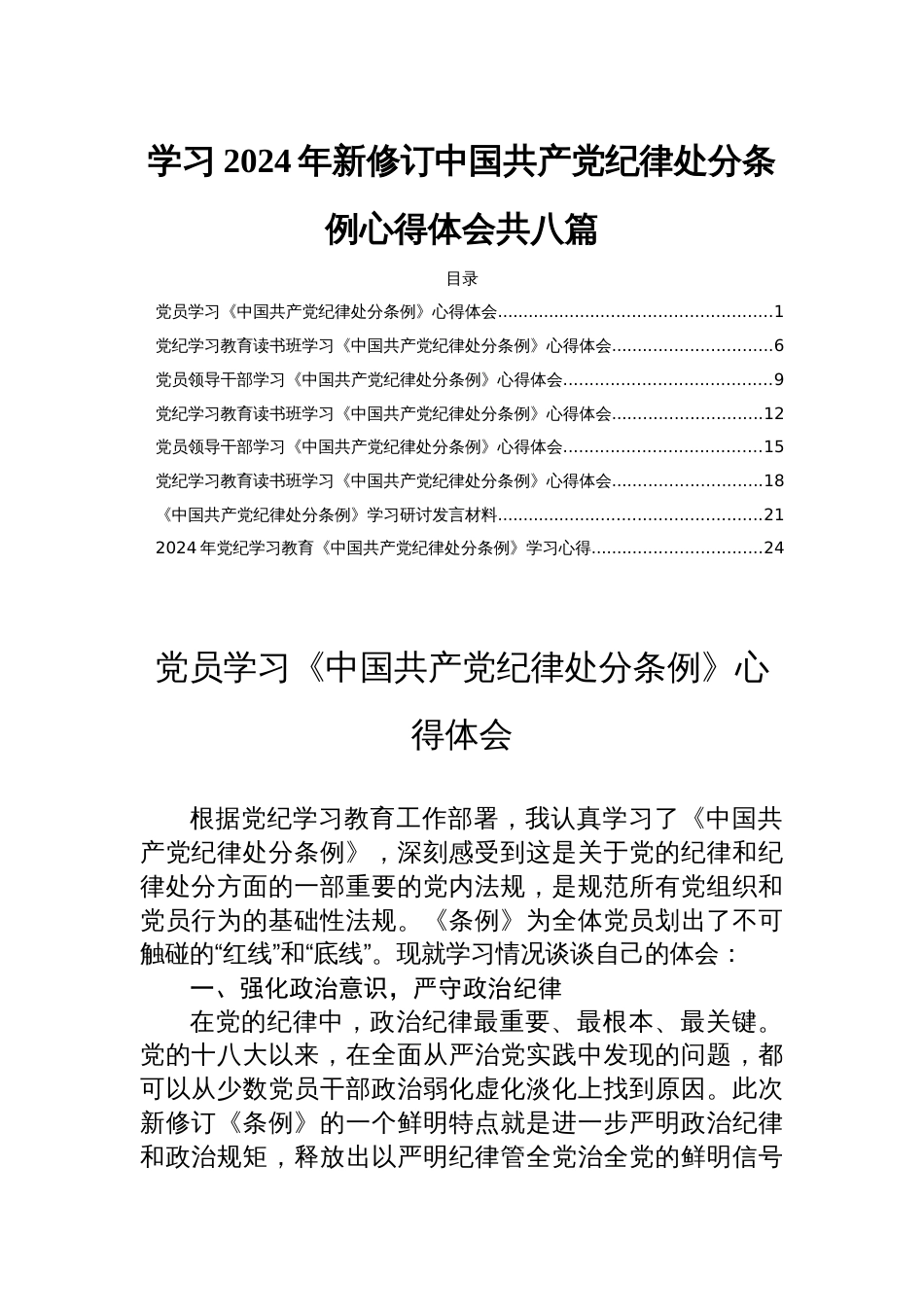 学习2024年新修订中国共产党纪律处分条例心得体会 共八篇_第1页