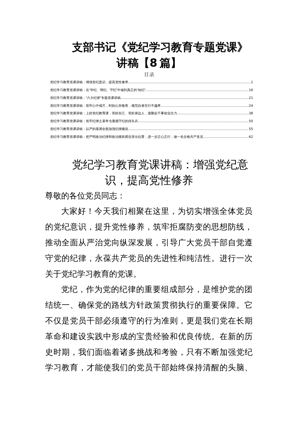 支部书记《党纪学习教育专题党课》讲稿【8篇】_第1页