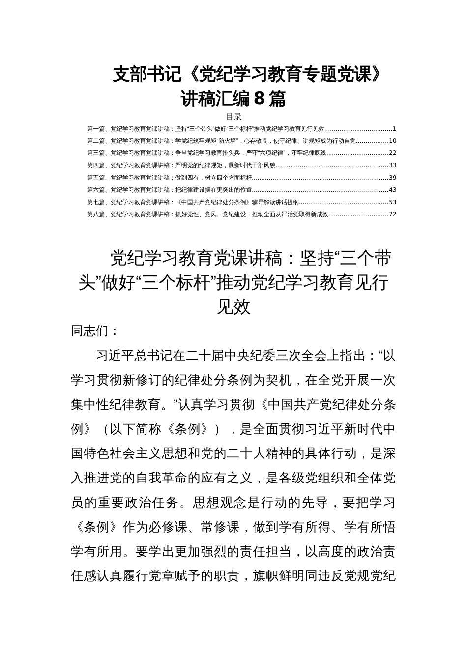 支部书记《党纪学习教育专题党课》讲稿汇编8篇_第1页