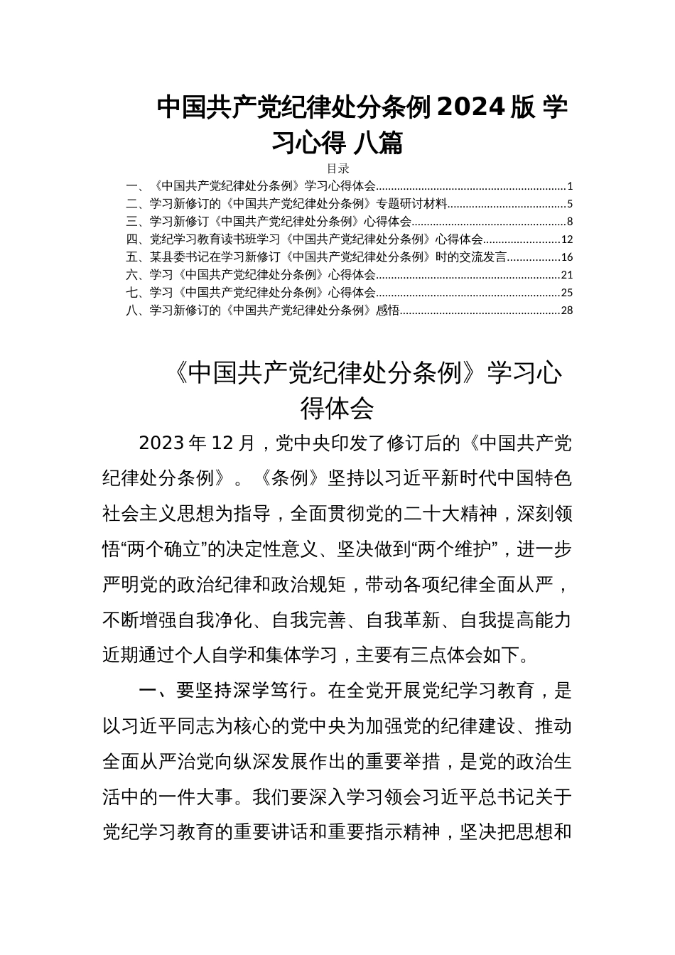 中国共产党纪律处分条例2024版 学习心得 八篇_第1页