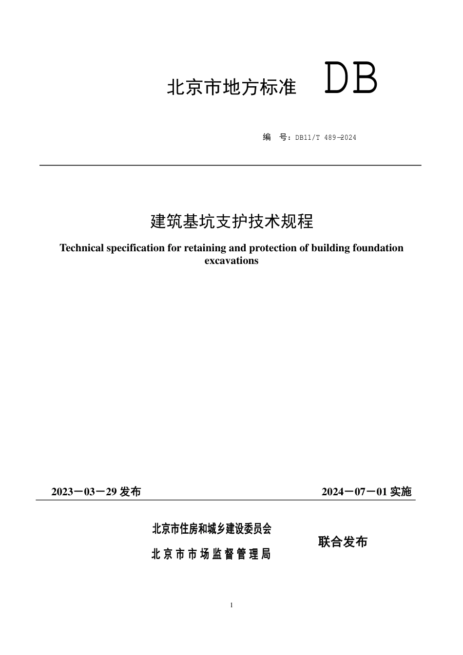 DB11∕T 489-2024 建筑基坑支护技术规程_第1页