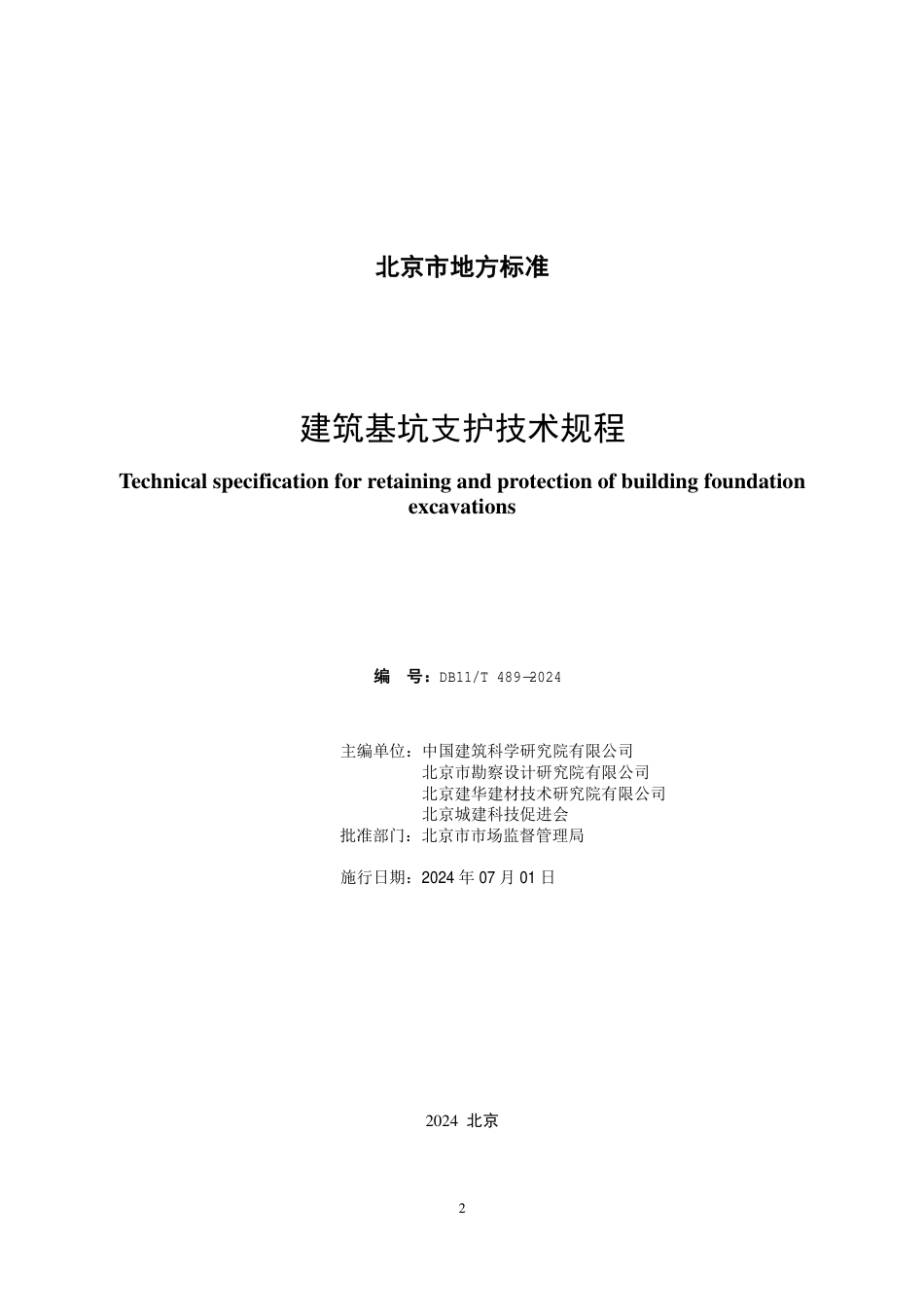 DB11∕T 489-2024 建筑基坑支护技术规程_第2页