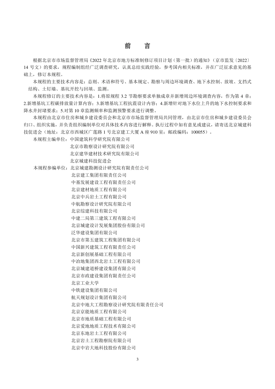 DB11∕T 489-2024 建筑基坑支护技术规程_第3页