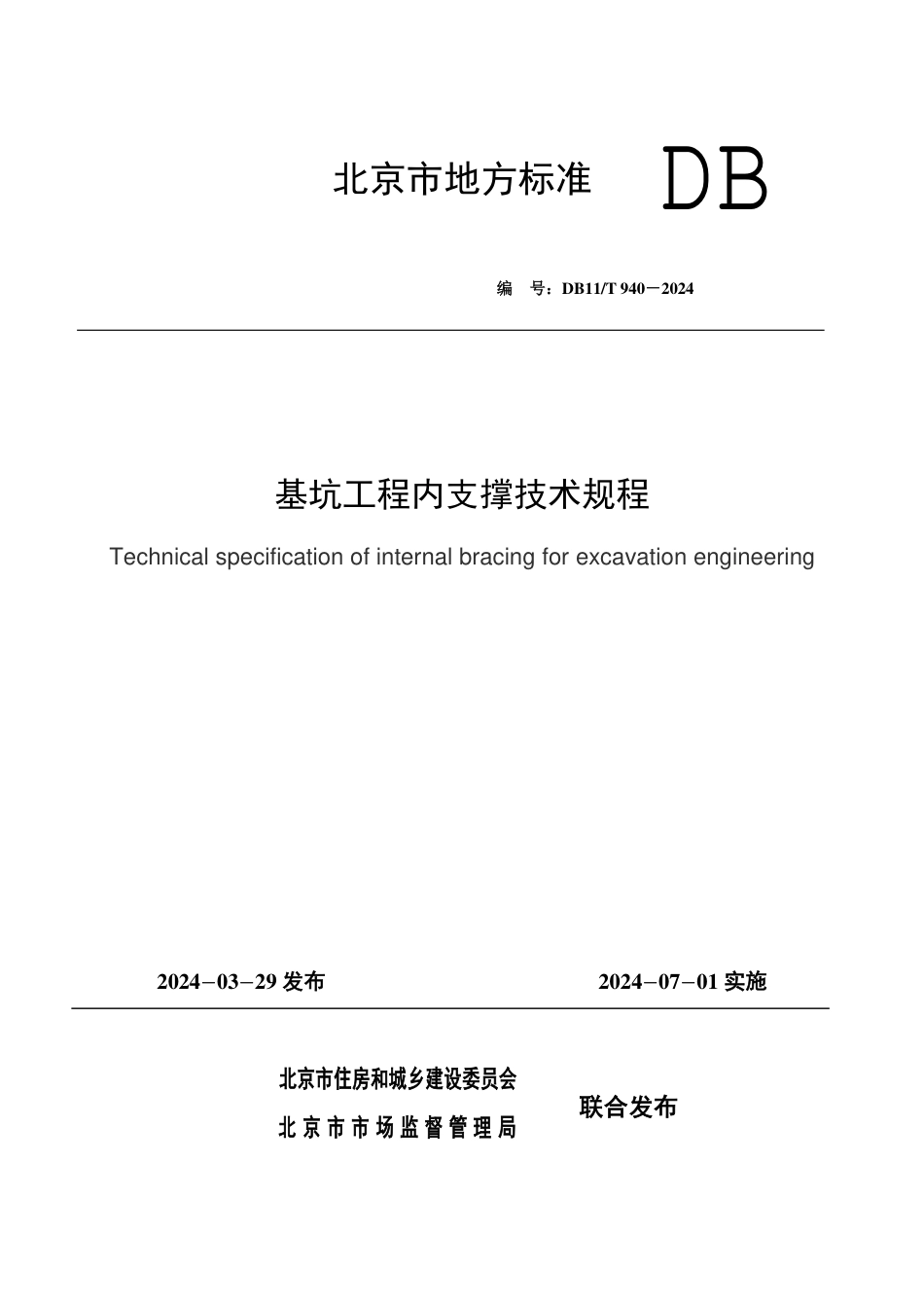 DB11∕T 940-2024 基坑工程内支撑技术规程_第1页