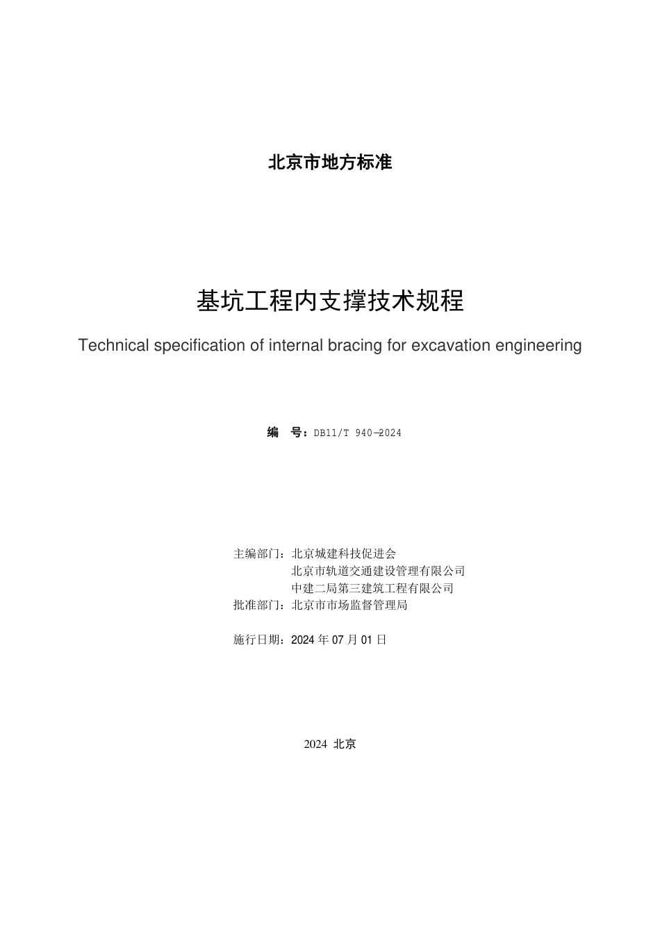 DB11∕T 940-2024 基坑工程内支撑技术规程_第2页