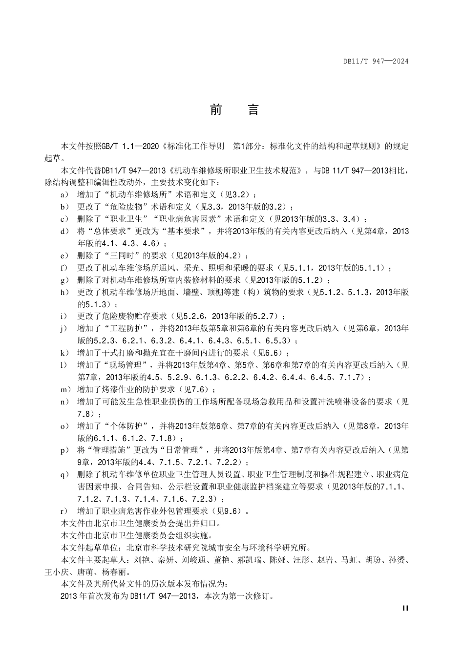 DB11∕T 947-2024 机动车维修场所职业卫生技术规范_第3页