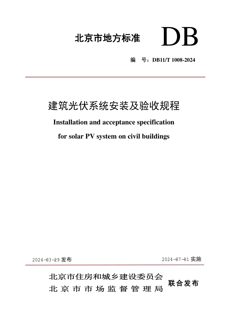 DB11∕T 1008-2024 建筑光伏系统安装及验收规程_第1页