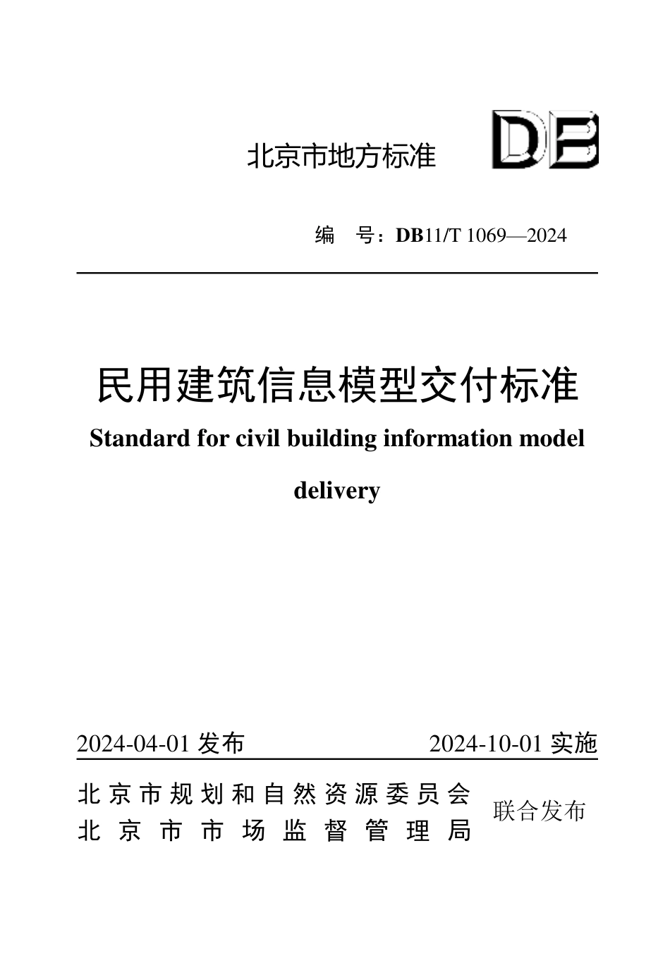 DB11∕T 1069-2024 民用建筑信息模型交付标准_第1页