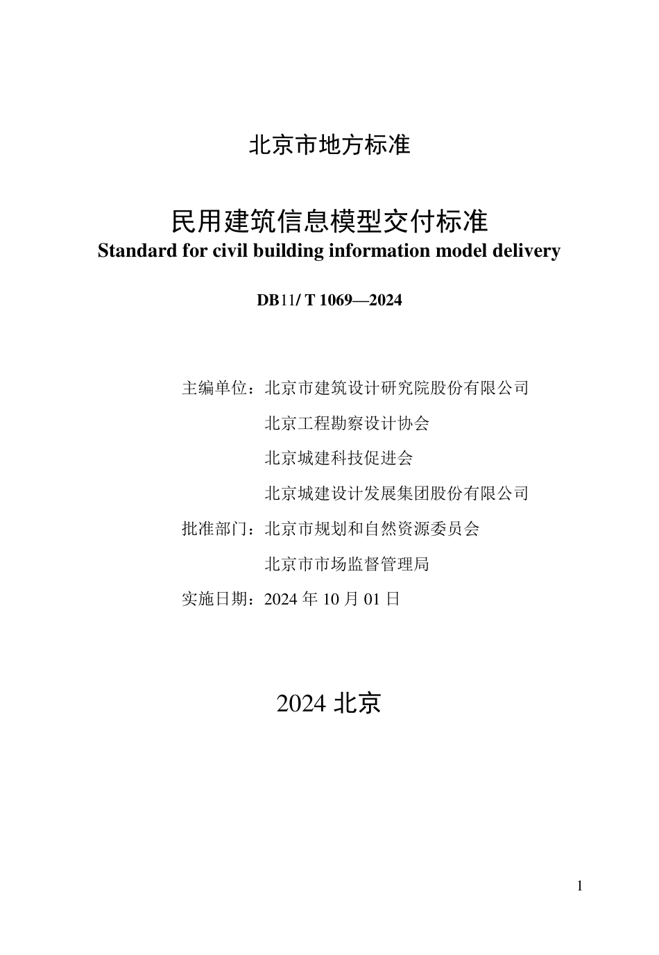 DB11∕T 1069-2024 民用建筑信息模型交付标准_第2页