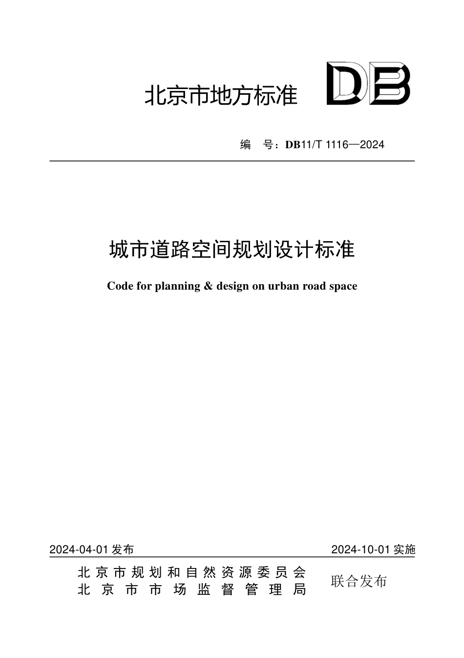 DB11∕T 1116-2024 城市道路空间规划设计标准_第1页