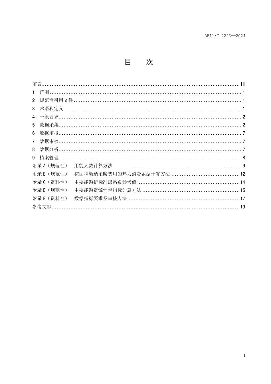 DB11∕T 2223-2024 公共机构能源资源消费统计管理规范_第2页