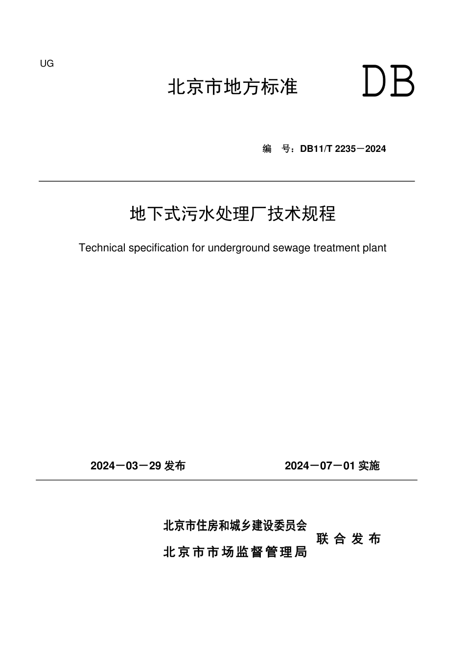 DB11∕T 2235-2024 地下式污水处理厂技术规程_第1页