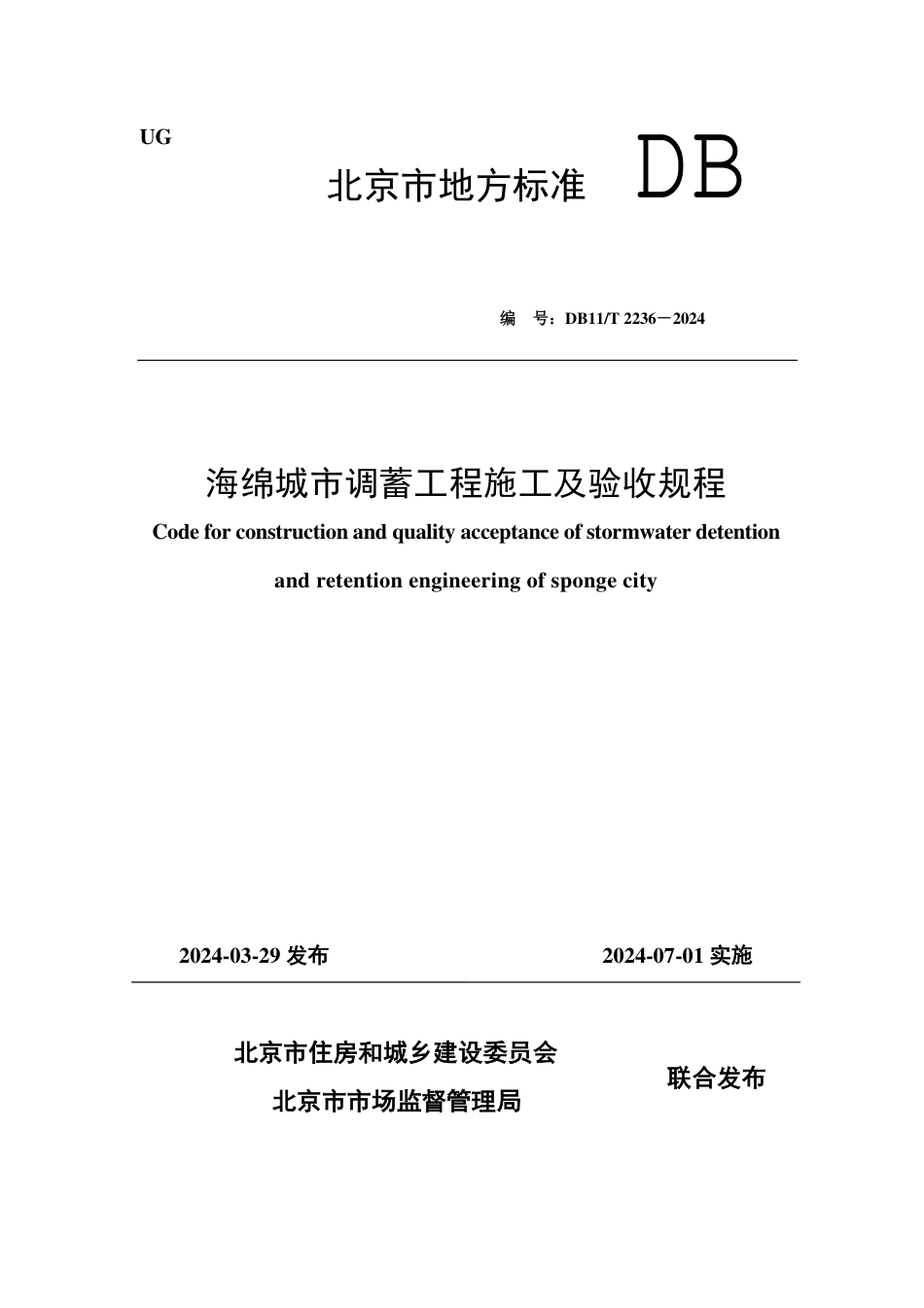 DB11∕T 2236-2024 海绵城市调蓄工程施工及验收规程_第1页