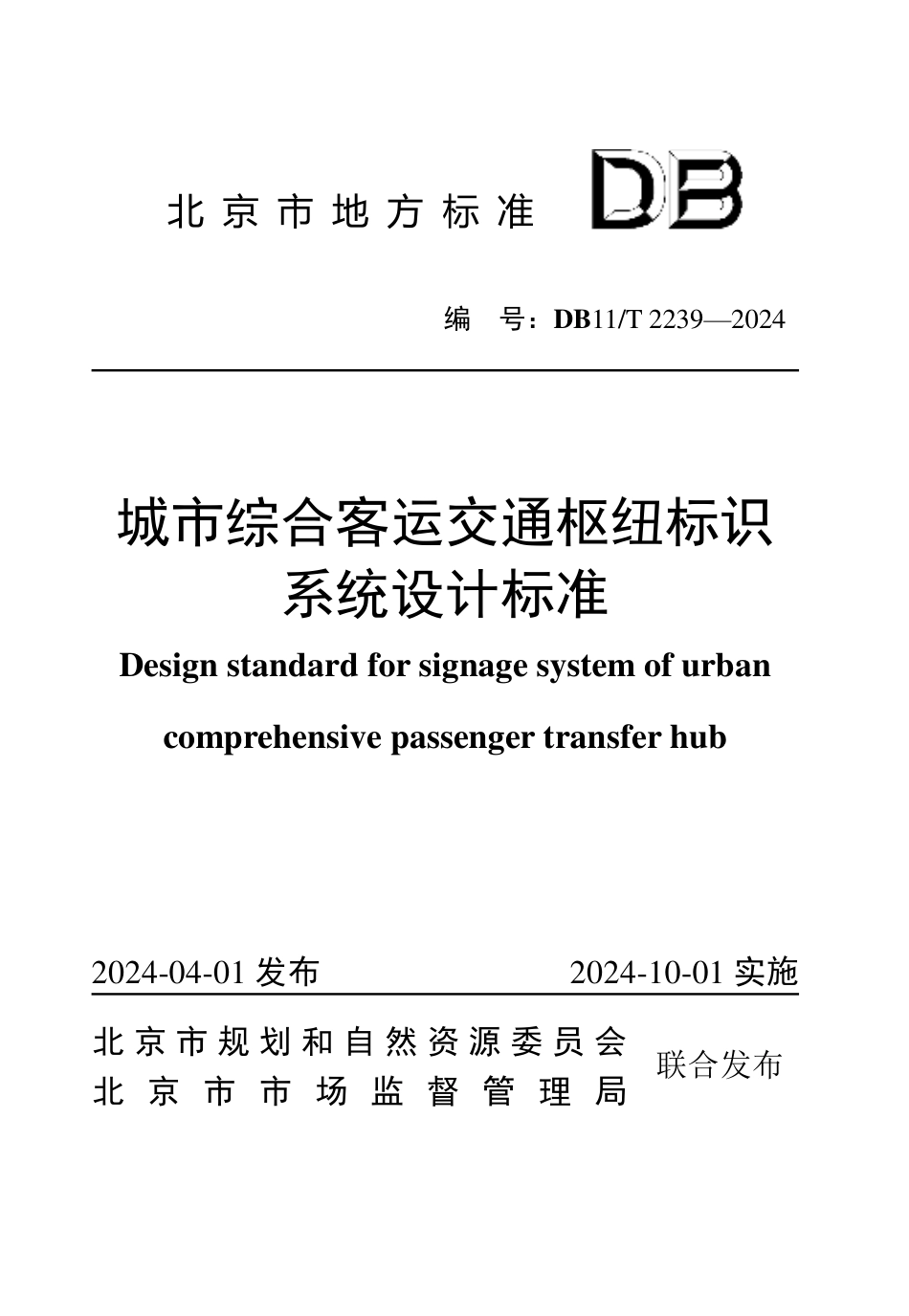 DB11∕T 2239-2024 城市综合客运交通枢纽标识系统设计标准_第1页