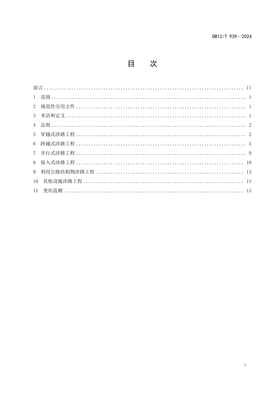 DB12∕T 939-2024 国省公路涉路工程技术要求_第3页