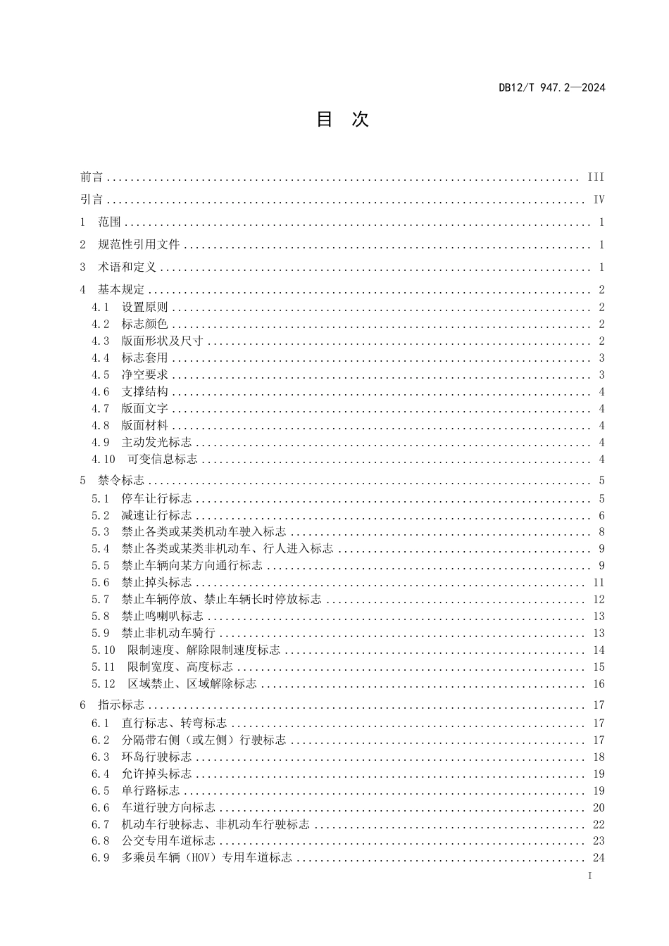 DB12∕T 947.2-2024 城市道路交通标志设置规范 第2部分：禁令标志、指示标志、警告标志、其他标志_第3页