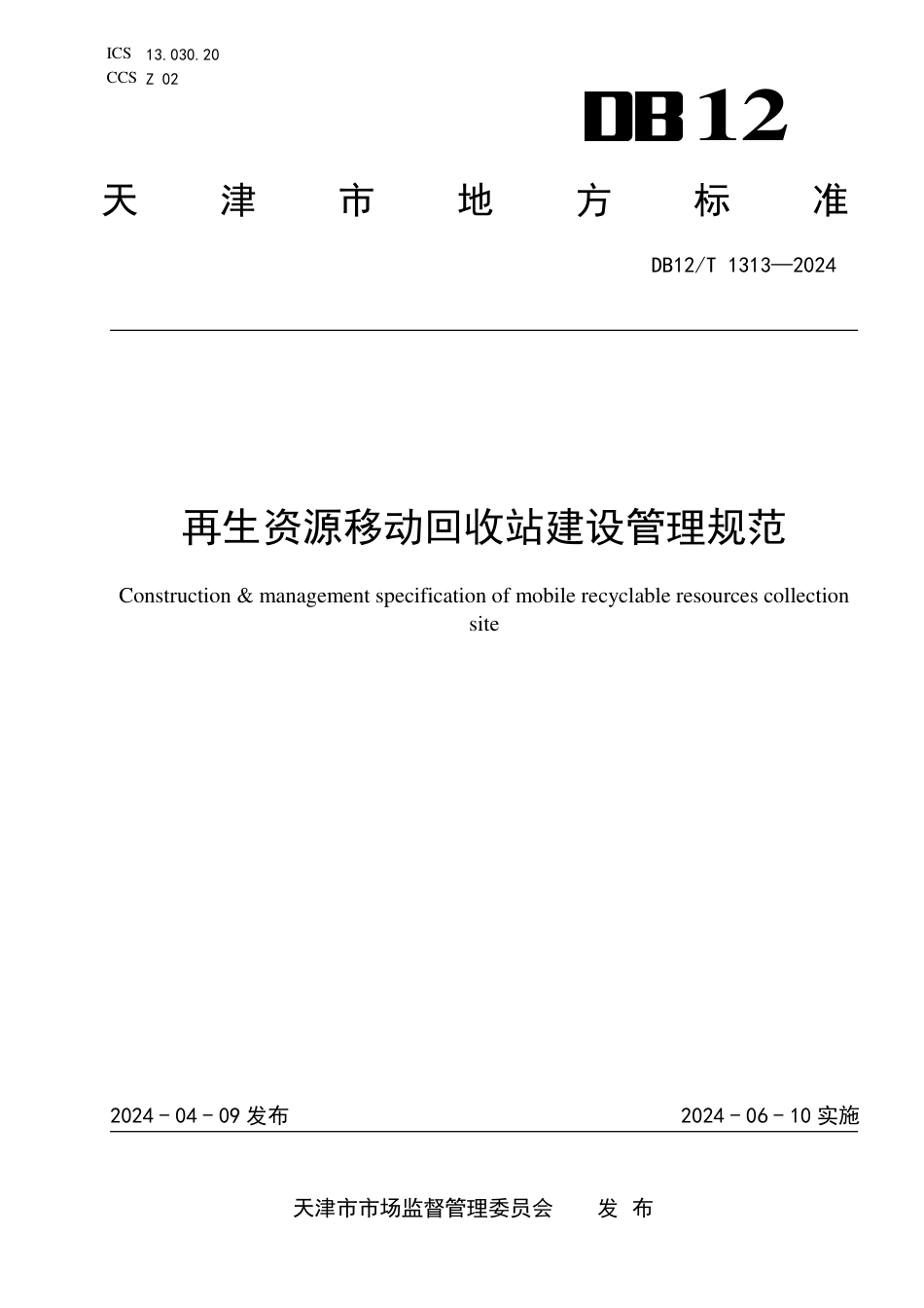 DB12∕T 1313-2024 再生资源移动回收站建设管理规范_第1页