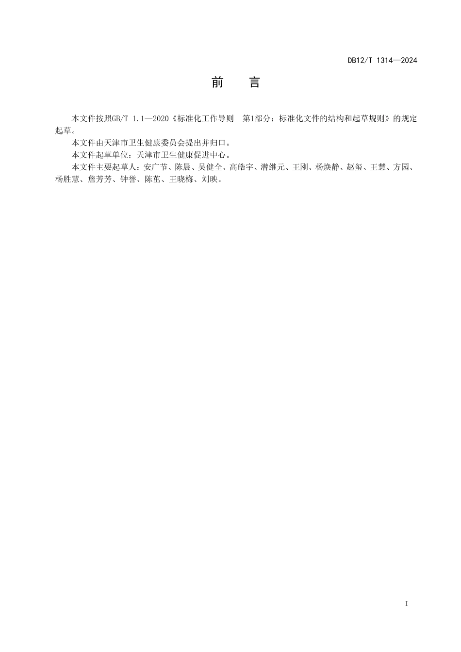 DB12∕T 1314-2024 新发传染病社区健康教育规范_第3页