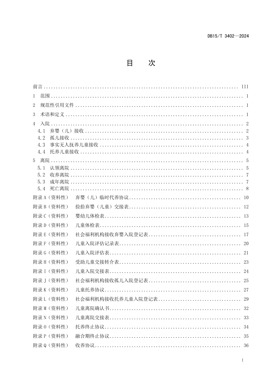 DB15∕T 3402-2024 儿童福利机构入院离院管理规范_第3页