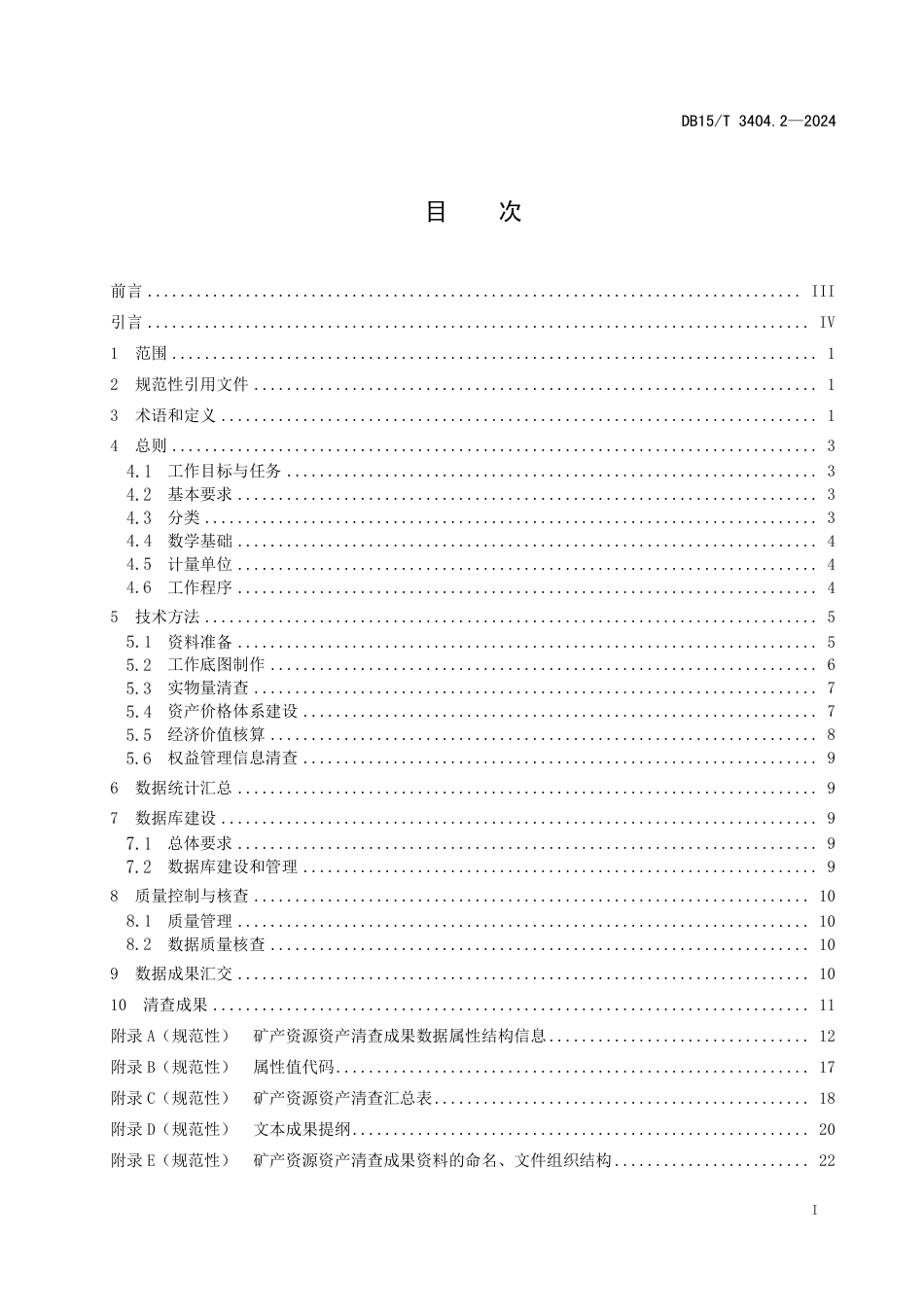 DB15∕T 3404.2-2024 全民所有自然资源资产清查技术指南 第2部分：矿产资源_第3页