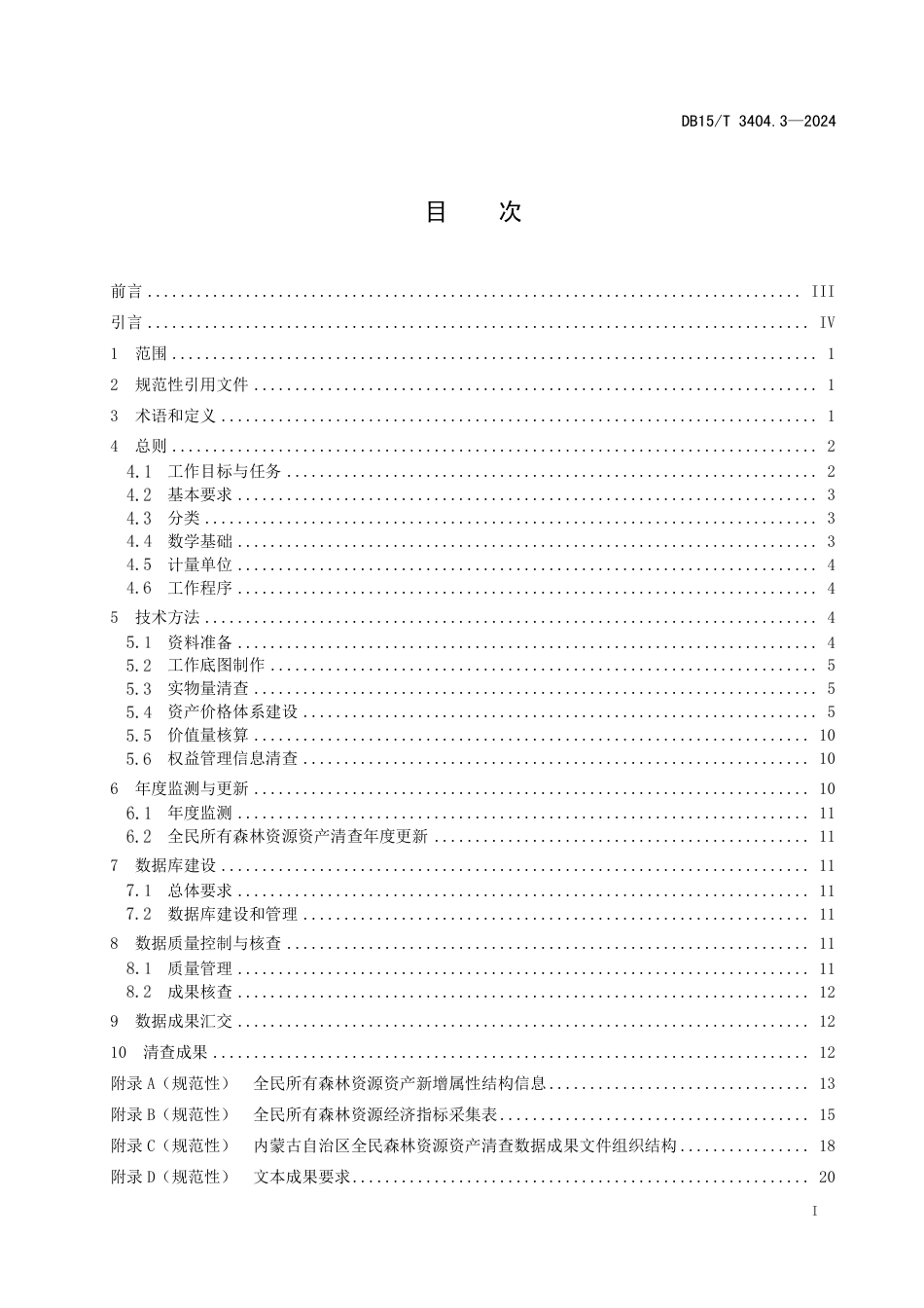 DB15∕T 3404.3-2024 全民所有自然资源资产清查技术指南 第3部分：森林资源_第3页