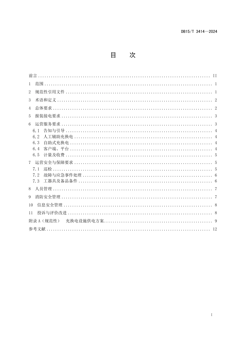 DB15∕T 3414-2024 电动汽车充换电站运营管理服务规范_第3页