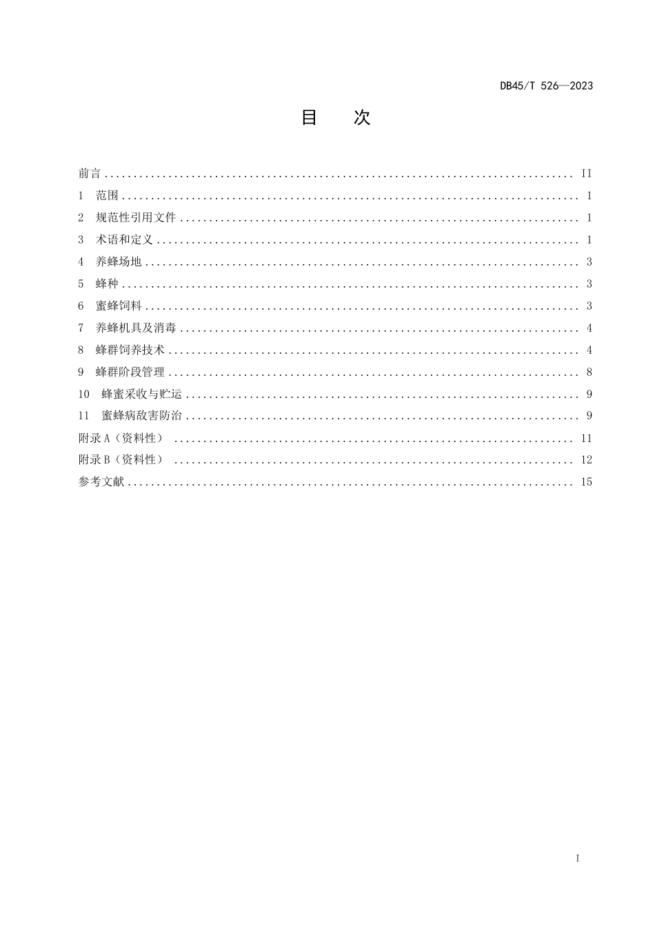 DB45∕T 526-2023 中华蜜蜂饲养技术规范_第3页