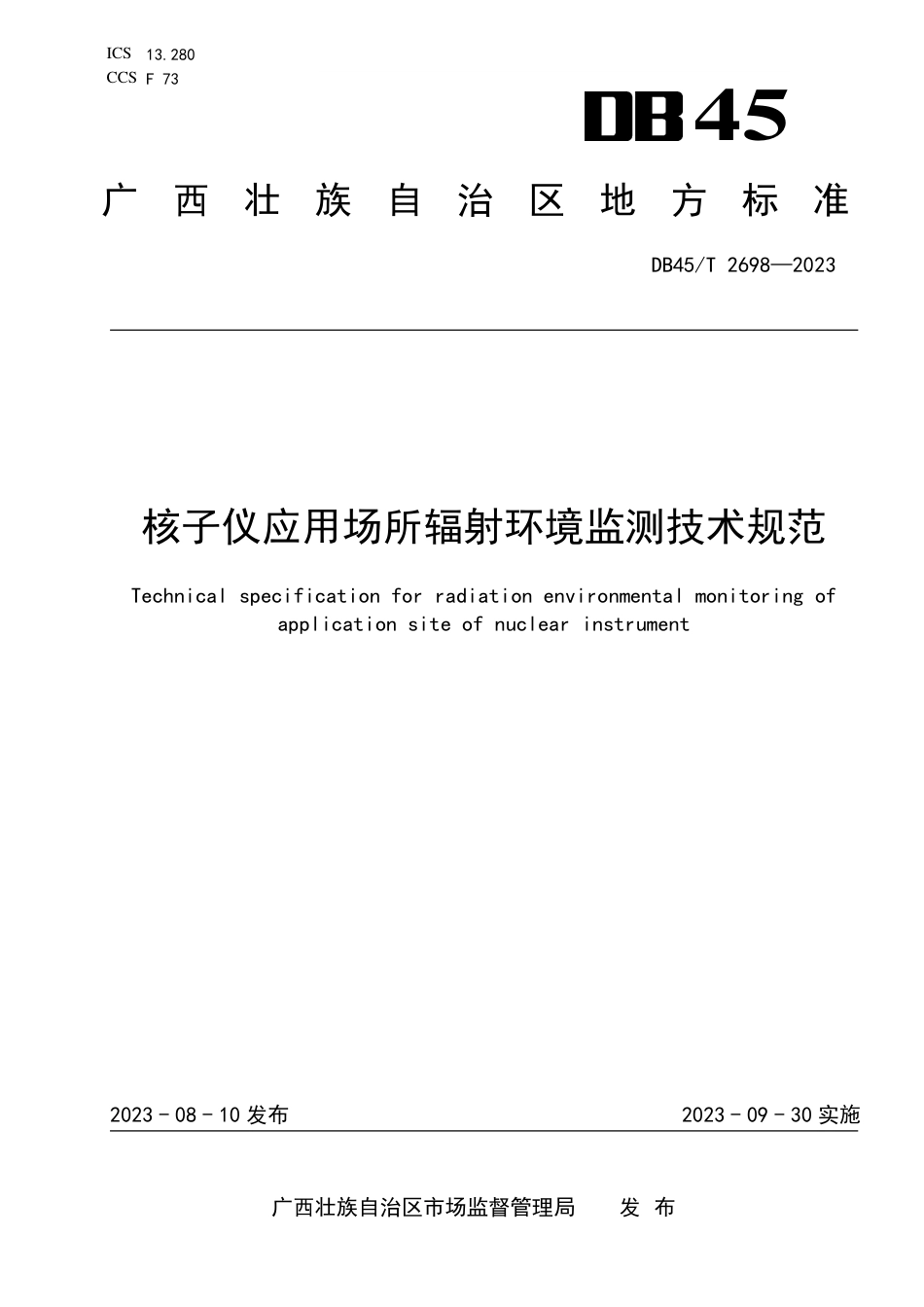 DB45∕T 2698-2023 核子仪应用场所辐射环境监测技术规范_第1页