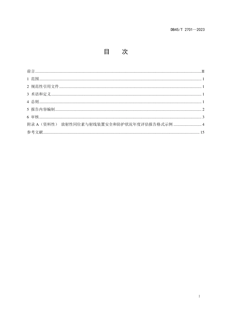 DB45∕T 2701-2023 放射性同位素与射线装置安全和防护状况年度评估报告编制指南_第3页