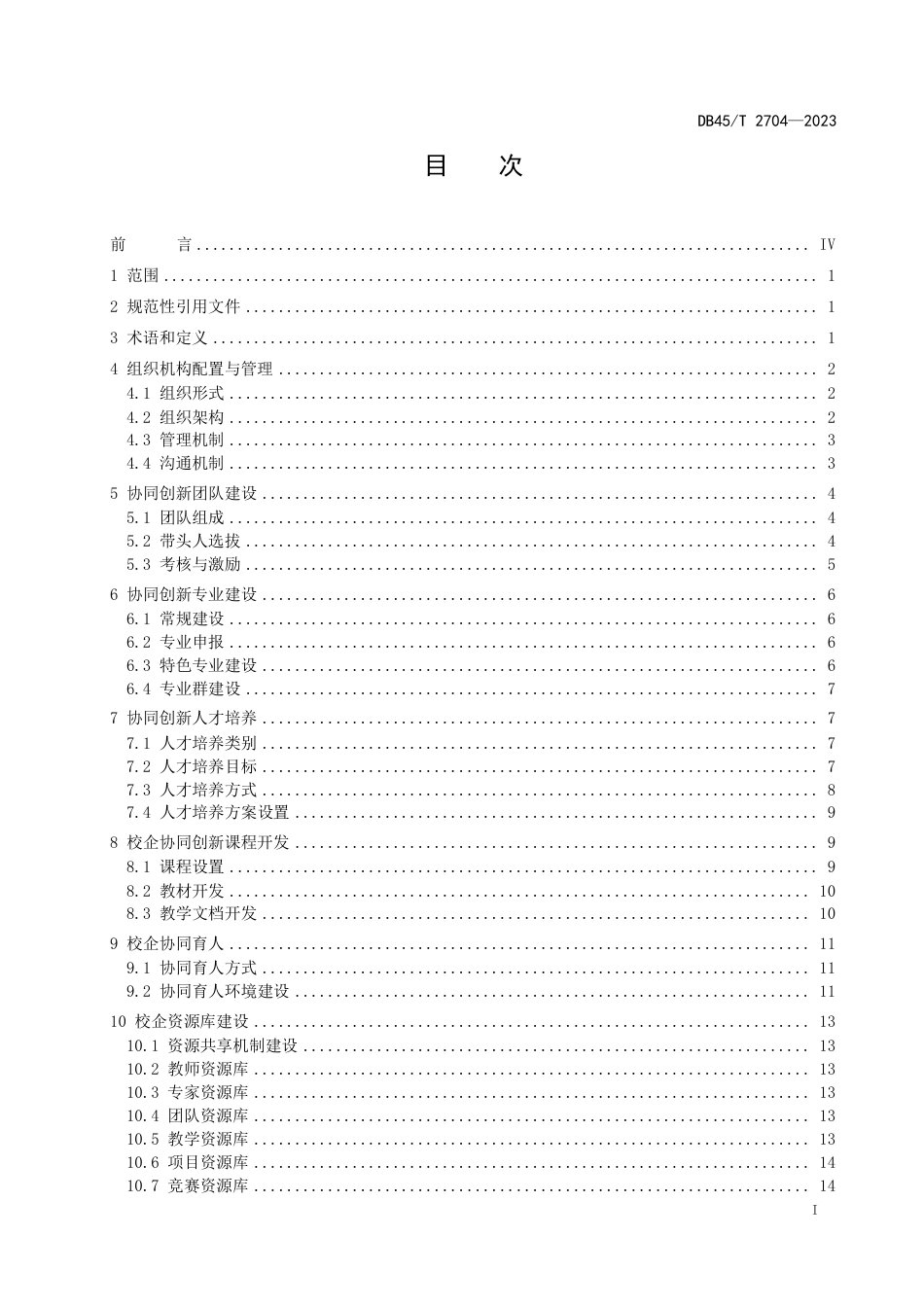 DB45∕T 2704-2023 校企合作协同创新平台建设规范_第3页