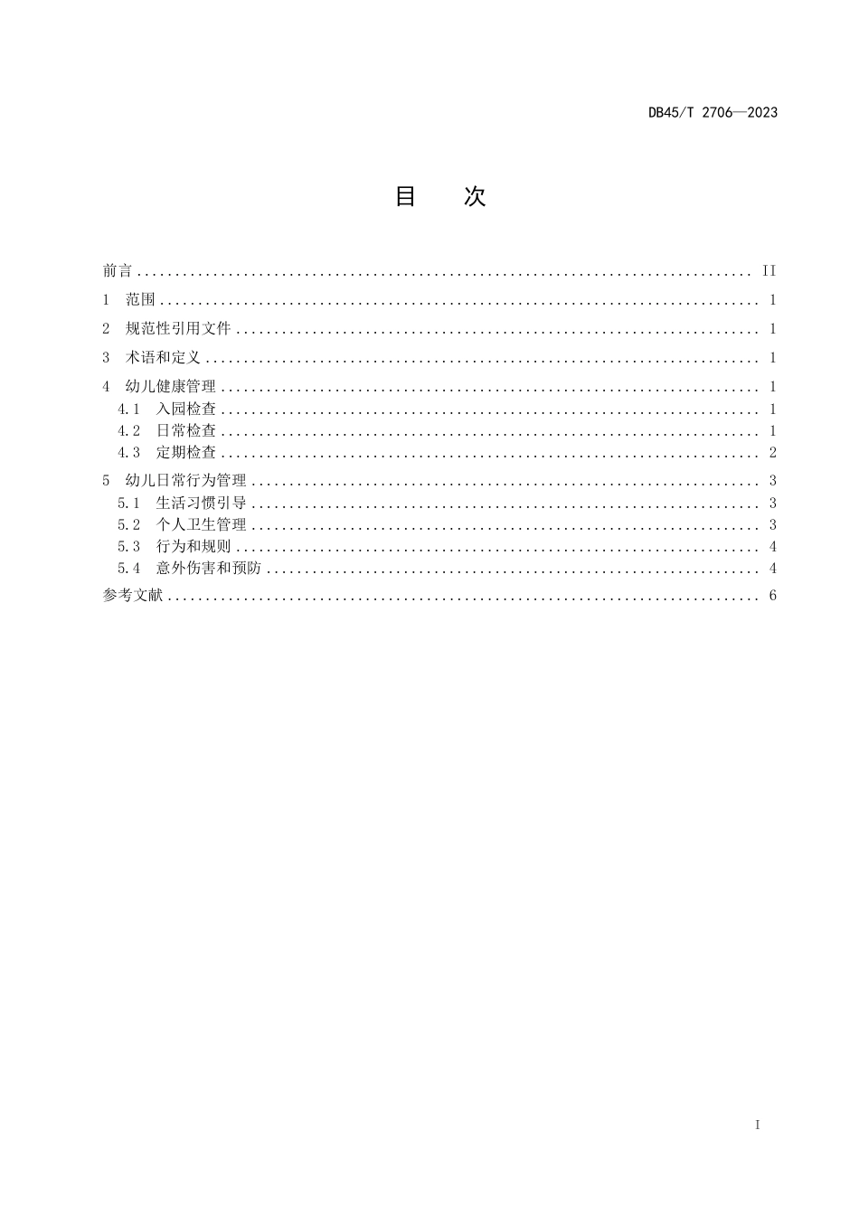 DB45∕T 2706-2023 幼儿园幼儿健康和日常行为管理规范_第3页