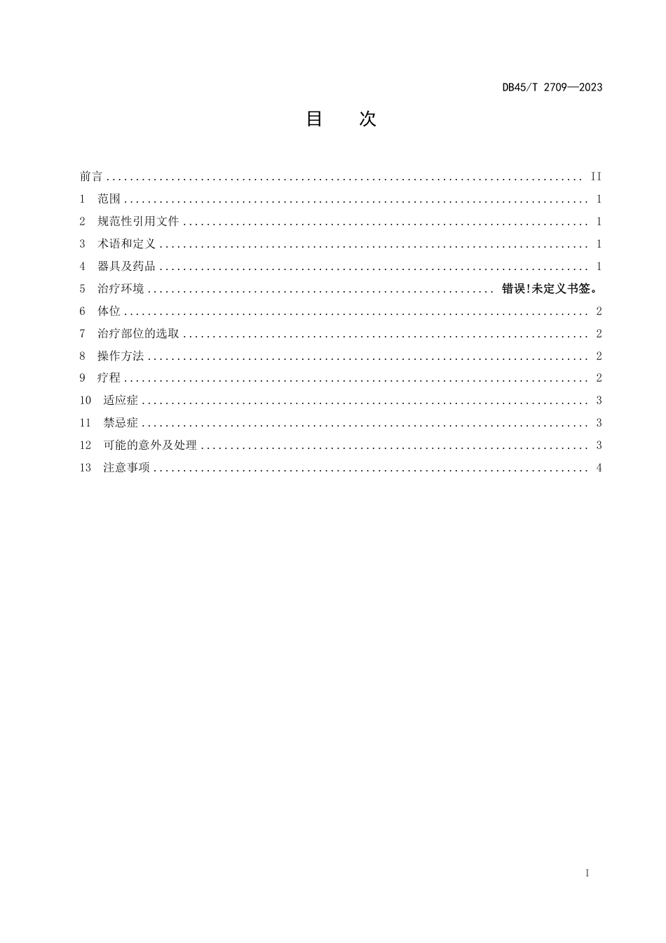 DB45∕T 2709-2023 壮医香灸疗法技术规范_第3页