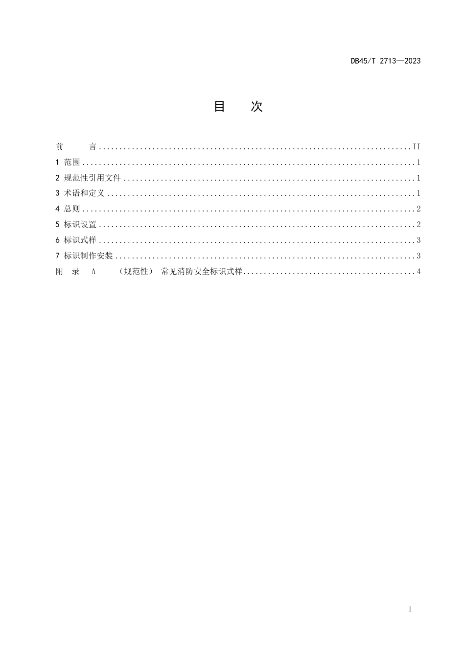 DB45∕T 2713-2023 消防安全标识设置规范_第2页