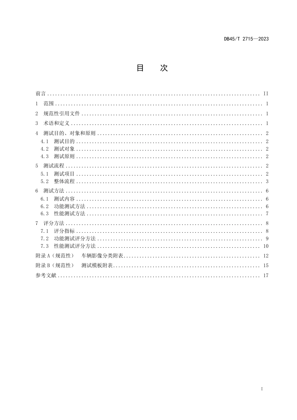 DB45∕T 2715-2023 公路车辆影像分析测试与评分技术规程_第3页