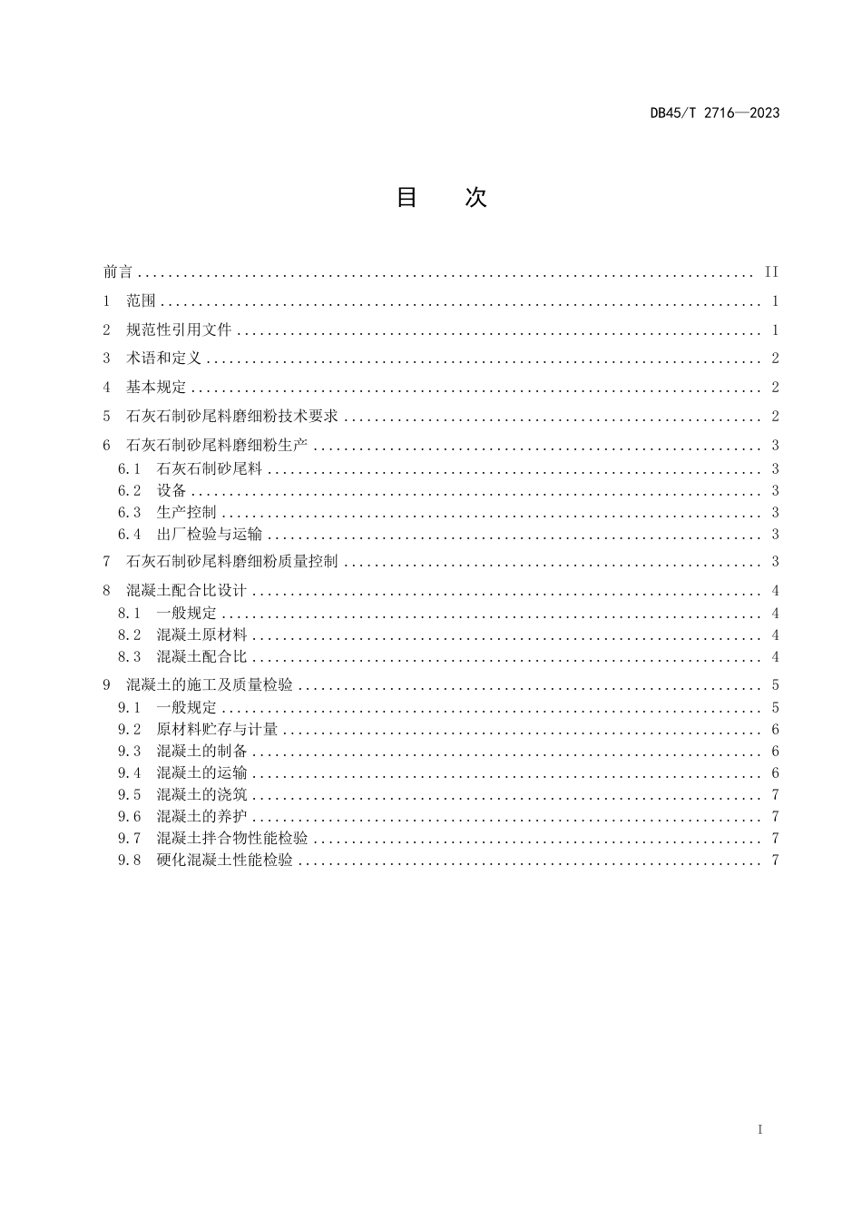 DB45∕T 2716-2023 石灰石制砂尾料磨细粉混凝土应用技术规程_第3页