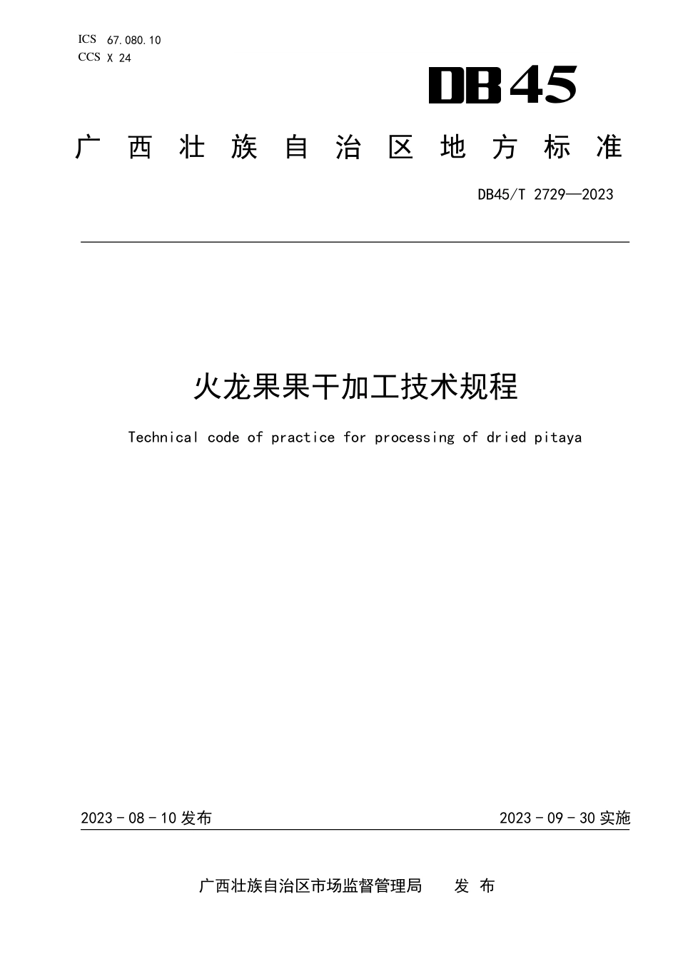 DB45∕T 2729-2023 火龙果果干加工技术规程_第1页