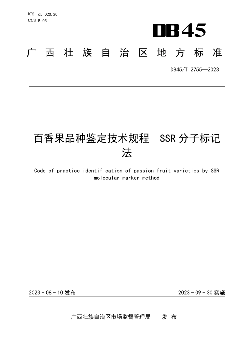 DB45∕T 2755-2023 百香果品种鉴定技术规程 SSR分子标记法_第1页