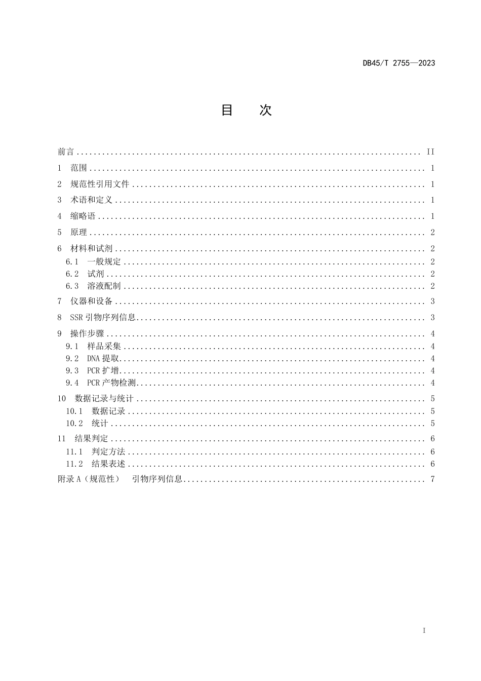 DB45∕T 2755-2023 百香果品种鉴定技术规程 SSR分子标记法_第3页