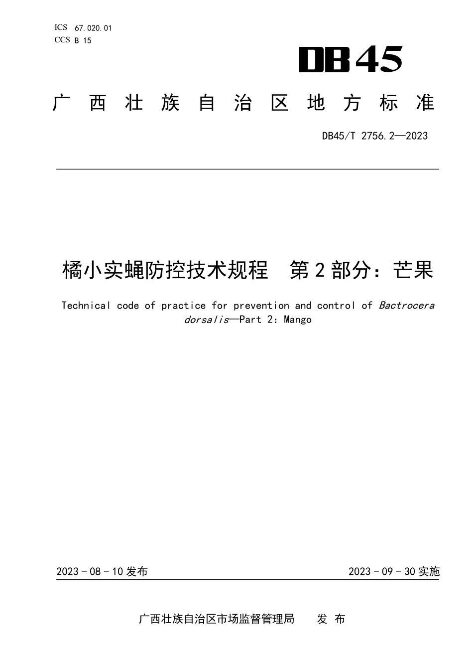 DB45∕T 2756.2-2023 橘小实蝇防控技术规程 第2部分：芒果_第1页